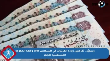 رسميًا.. تفاصيل زيادة المرتبات في أغسطس 2025 وخطة الحكومة المستقبلية للأجور